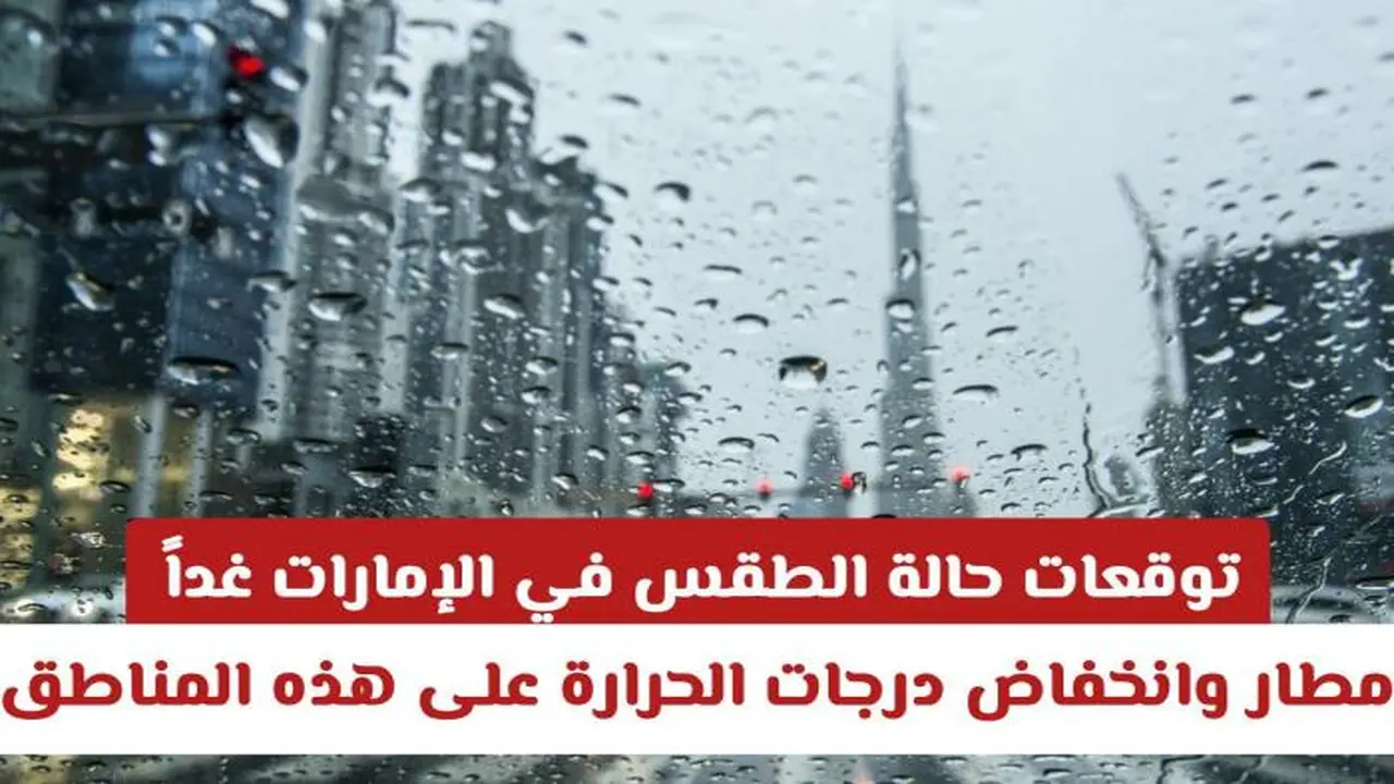 أمطار وانخفاض حرارة.. طقس الإمارات غدًا يحمل تبدلات جوية في مناطق واسدة